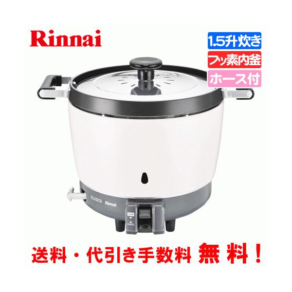 リンナイ 業務用ガス炊飯器 RR-150CF 1.5升炊き（3.0L）/炊飯専用