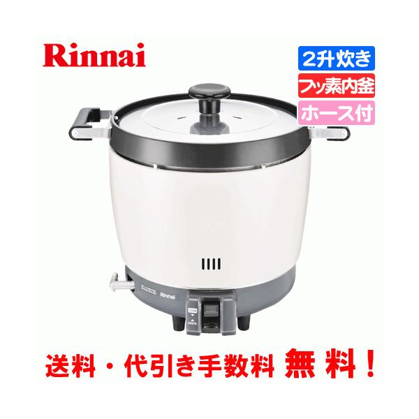 リンナイ　業務用ガス炊飯器　RR-200CF　　2升炊き（3.6L）/炊飯専用/フッ素内釜/ガスホース付き