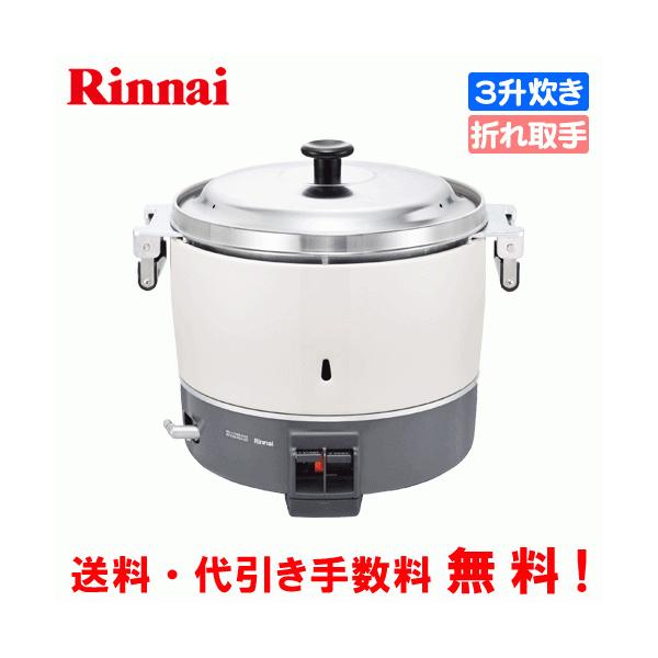 リンナイ　業務用ガス炊飯器　RR-300C　　3升炊き（6.0L）/炊飯専用