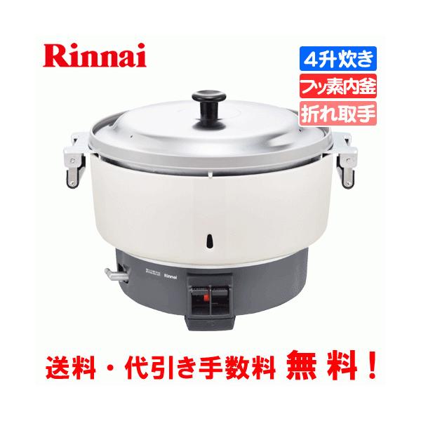 リンナイ 業務用ガス炊飯器 RR-400CF 4升炊き（8.0L）/炊飯専用