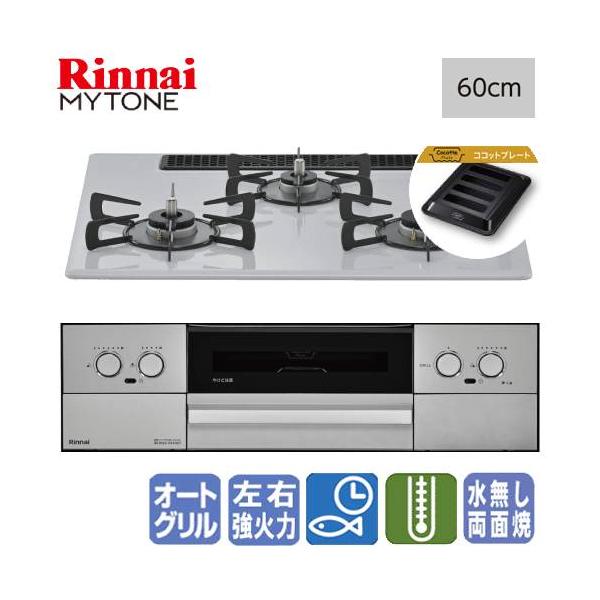 リンナイ　ビルトインガスコンロ　RS32W44C51DFVW　マイトーン　　60cm/プレミアムガラスコート/ココットプレート/フッ素焼き網セット同梱タイプ