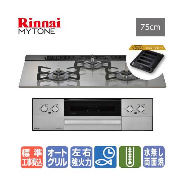 【標準工事費込み】　リンナイ　ビルトインガスコンロ　RS71W44T2DFVW　マイトーン　　75cm/ガラストップ/ココットプレート/フッ素焼き網セット同梱タイプ