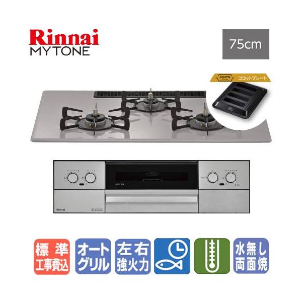 【標準工事費込み】　リンナイ　ビルトインガスコンロ　RS72W44C50DVW　マイトーン　　75cm/プレミアムガラスコート/ココットプレート