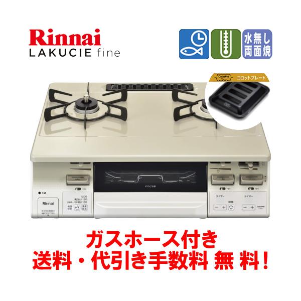 リンナイ（Rinnai） ガスコンロ RT66WH7RGA-CW ラクシエファイン 59cm 