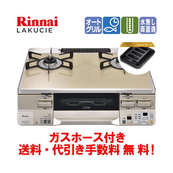 リンナイ（Rinnai） ガスコンロ RTS65AWK14RGA-C ラクシエ 59cm/水なし