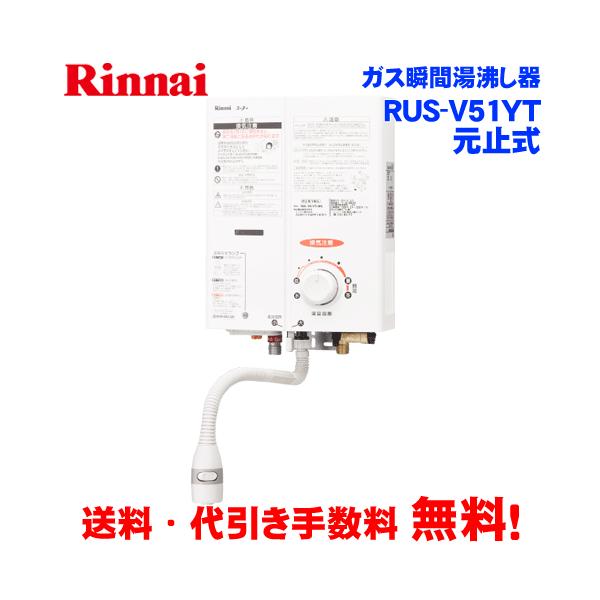 リンナイ　ガス瞬間湯沸器　RUS-V51YT(WH)　　元止め式/ホワイト/ストレーナ付き