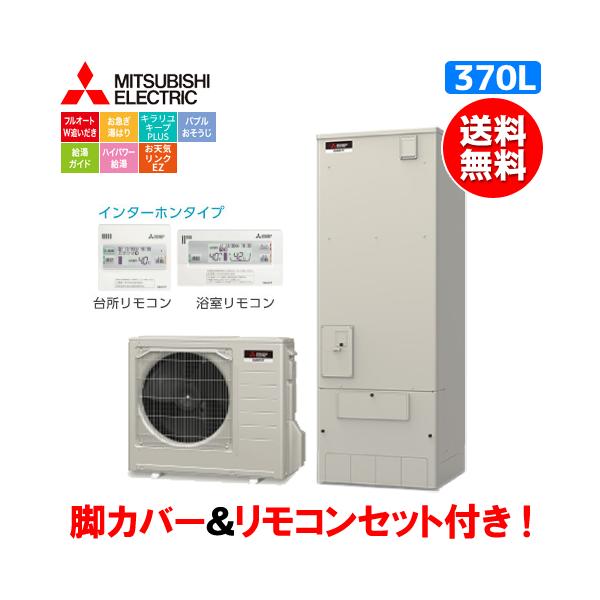 三菱 三菱 エコキュート SRT-S376U Sシリーズ 370L/ハイパワー 三菱 三菱 エコキュート SRT-S376U Sシリーズ 370L/ハイパワー