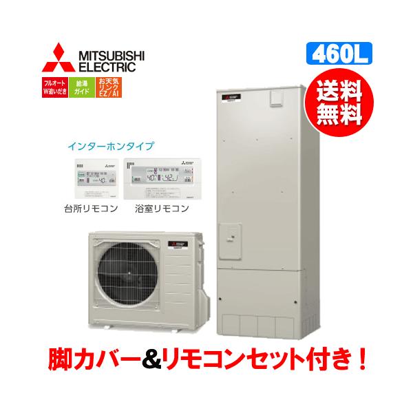 srt-w465 エコキュート 三菱 - 給湯器の通販・価格比較 - 価格.com