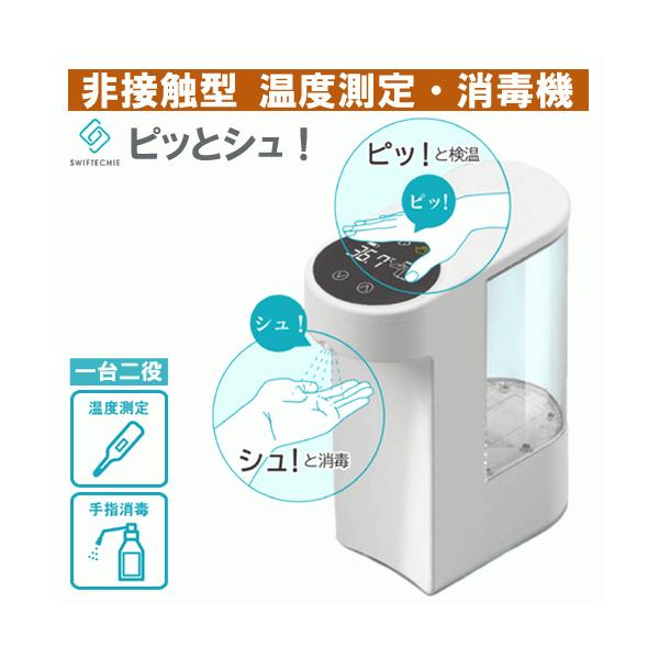 シーテック 非接触型 温度測定・消毒機 ピッとシュ