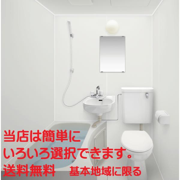 ハウステック 洗面・トイレ便器付3点ユニットバスNJH サイズ ハウステック 洗面・トイレ便器付3点ユニットバスNJH サイズ