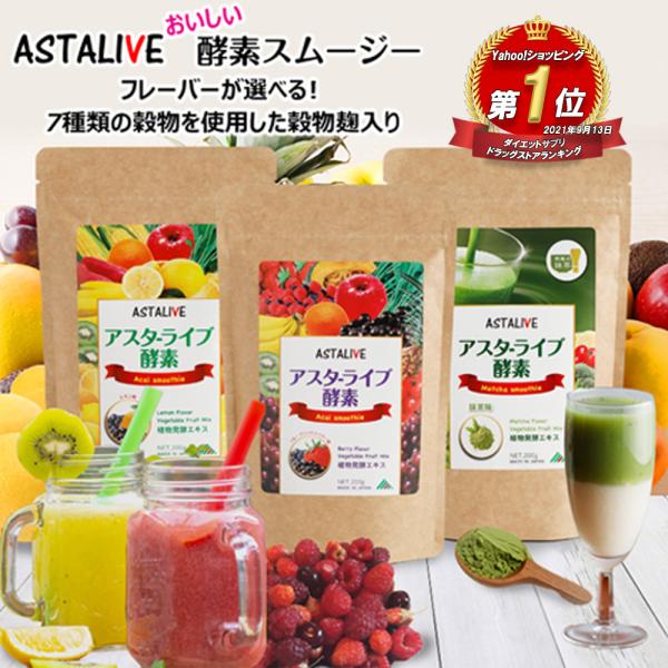 スムージー 置換え ダイエット ファスティング ドリンク フレーバーが選べる ASTALIVE アス...