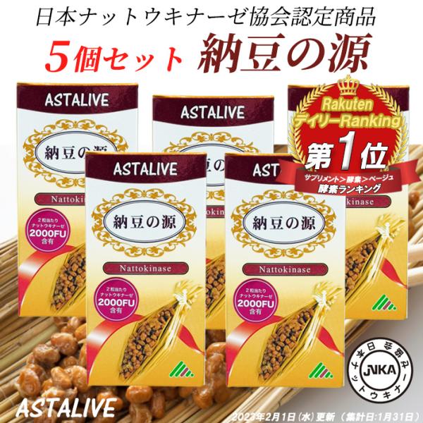 日本ナットウキナーゼ協会認定 ナットウキナーゼ サプリ 2000FU/日 配合 5個セット ASTALIVE アスタライブ 納豆の源 60粒 30日分×5個 |