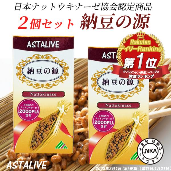 日本ナットウキナーゼ協会認定 ナットウキナーゼ 2000FU/日 配合 2個セット ASTALIVE アスタライブ 納豆の源 60粒 30日分×2個
