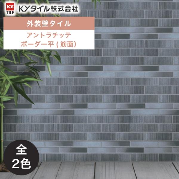 KYタイル / アントラチッテ ボーダー平(筋面) 120枚入 内外装用
