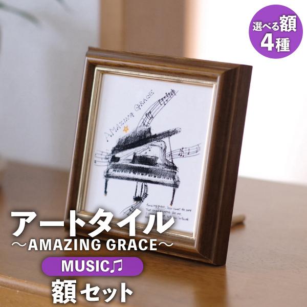アートタイル+額セット AMAZING GRACE 100×100mm / 渡辺 紀久子 ペン画