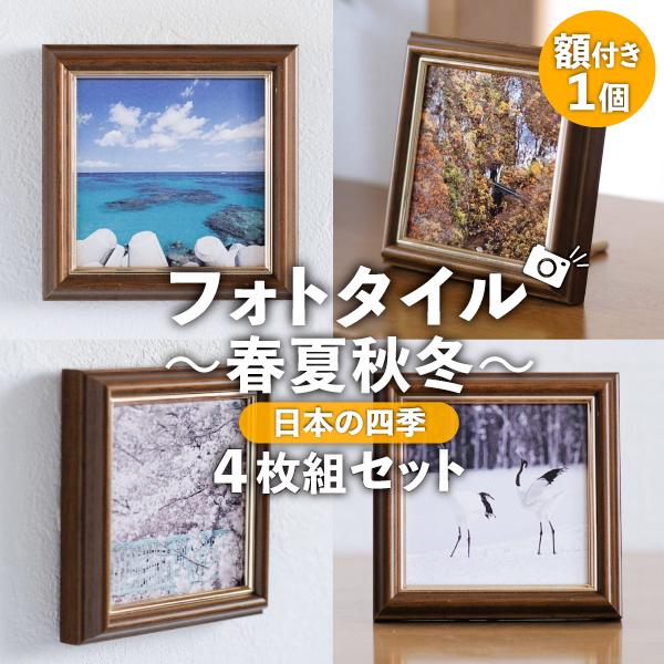 フォトタイル4枚組+額セット 日本の四季 〜春夏秋冬〜 額付き フォトタイル4枚組+額セット 日本の四季 〜春夏秋冬〜 額付き