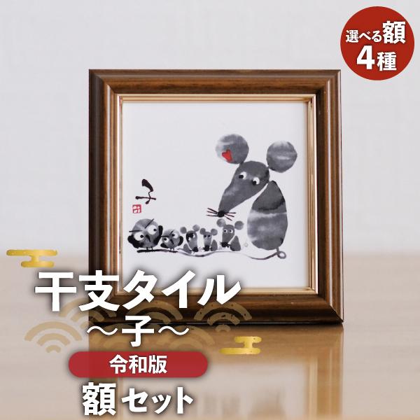 アートタイル+額セット 干支 〜子〜令和版 100×100mm / いいだ てつや 