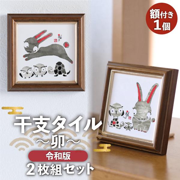 アートタイル2枚組 〜干支 卯〜 令和版 額付き 卯なかよし+卯かけっこ