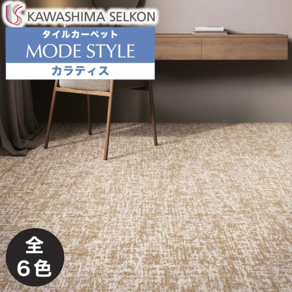 川島織物セルコン タイルカーペット カラーバンク Colorlattice