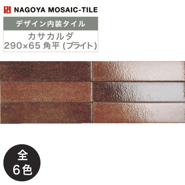 名古屋モザイク / カサカルダ Casa calda 290×65角平(ブライト) 34枚入