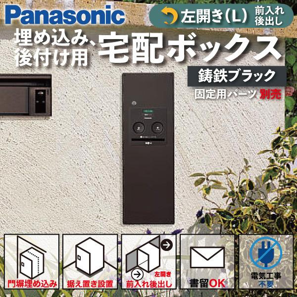 Panasonic 宅配ボックス 門塀埋め込み型 据え置き型 シリンダー錠