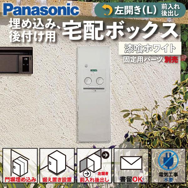Panasonic（パナソニック） 宅配ボックス 門塀埋め込み型 据え置き型 