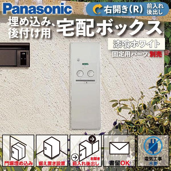 Panasonic（パナソニック） 宅配ボックス 門塀埋め込み型 据え置き型 