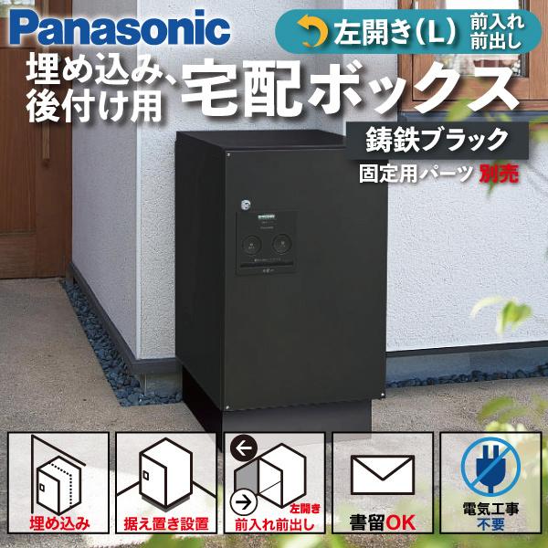 Panasonic 宅配ボックス 門塀埋め込み型 据え置き型 シリンダー