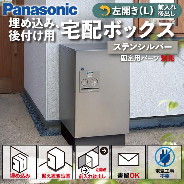 Panasonic（パナソニック） 宅配ボックス 門塀埋め込み型 据え置き型 