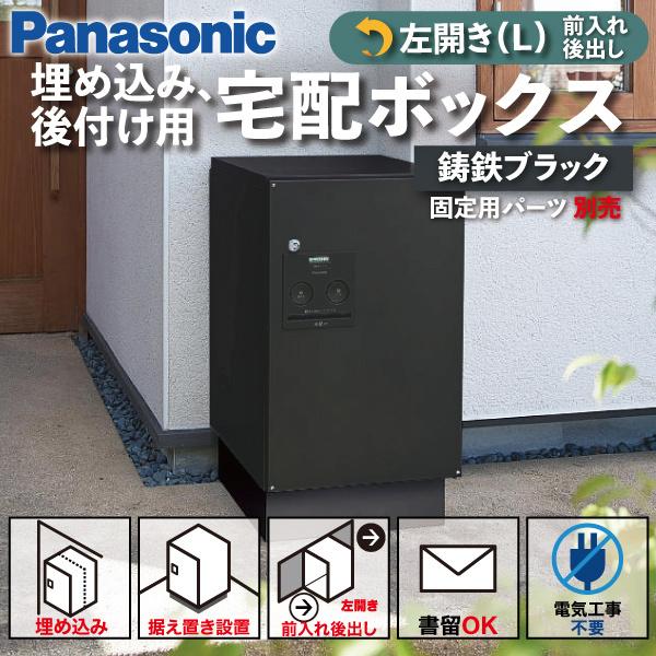 Panasonic 宅配ボックス 門塀埋め込み型 据え置き型 シリンダー錠 