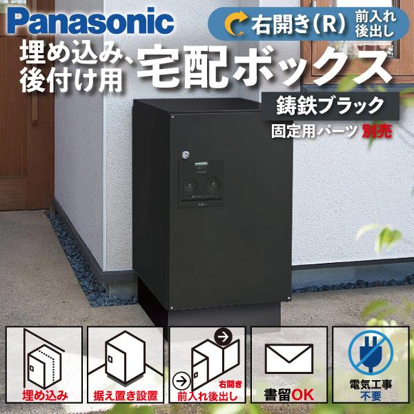 Panasonic 宅配ボックス 門塀埋め込み型 据え置き型 シリンダー錠 