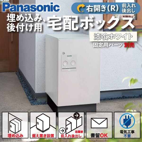 Panasonic（パナソニック） 宅配ボックス 門塀埋め込み型 据え置き型 