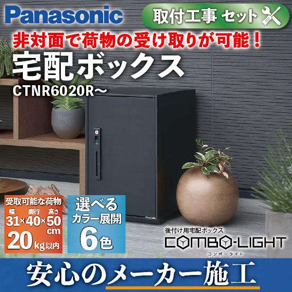 値下げ！Panasonic後付け用宅配ボックス コンボライト ミドルタイプ