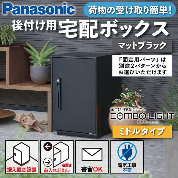 Panasonic 宅配ボックス 据え置き型 シリンダー錠 COMBO-LIGHT Panasonic 宅配ボックス 据え置き型 シリンダー錠 COMBO-LIGHT
