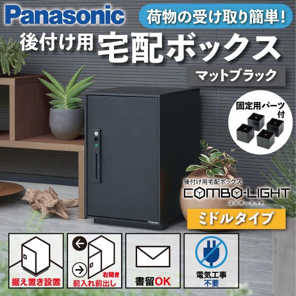 Panasonic（パナソニック） 宅配ボックス 据え置き型 シリンダー錠 