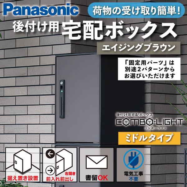 Panasonic（パナソニック） 宅配ボックス 据え置き型 シリンダー錠 