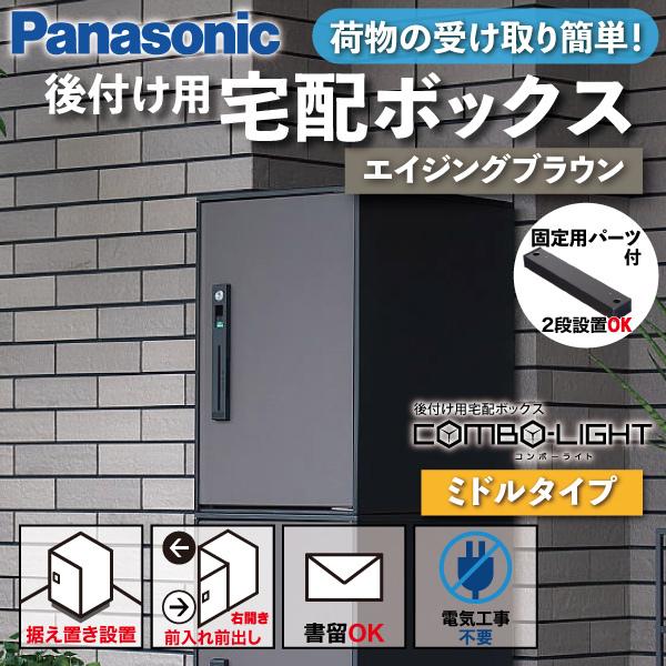 Panasonic 宅配ボックス 据え置き型 シリンダー錠 COMBO-LIGHT(コンボライト) ミドルタイプ+施工用ベースセット  エイジングブラウン CTNR6020RMA