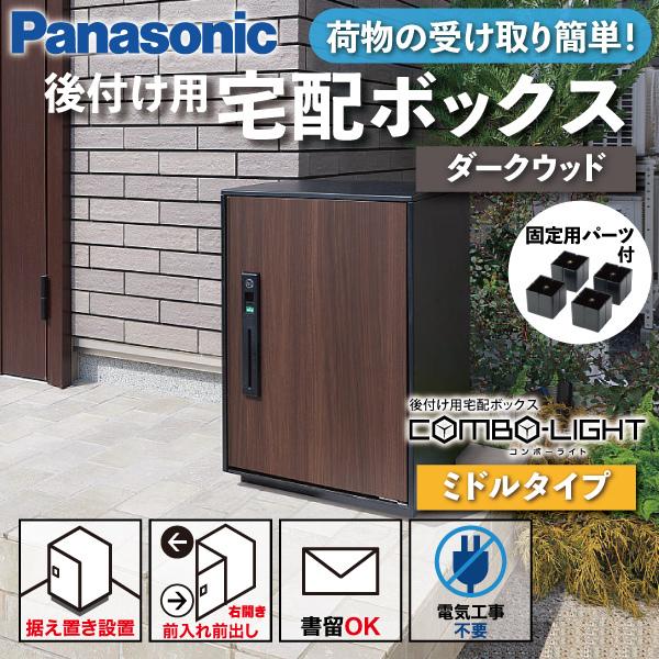 Panasonic 宅配ボックス 据え置き型 シリンダー錠 COMBO-LIGHT(コンボ 