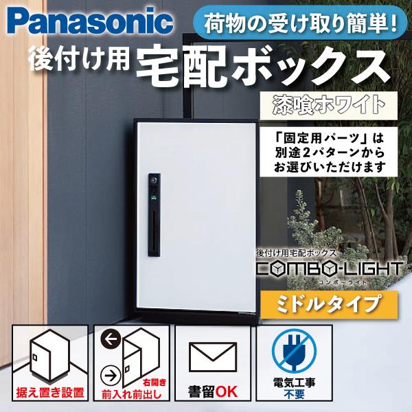 Panasonic（パナソニック） 宅配ボックス 据え置き型 シリンダー