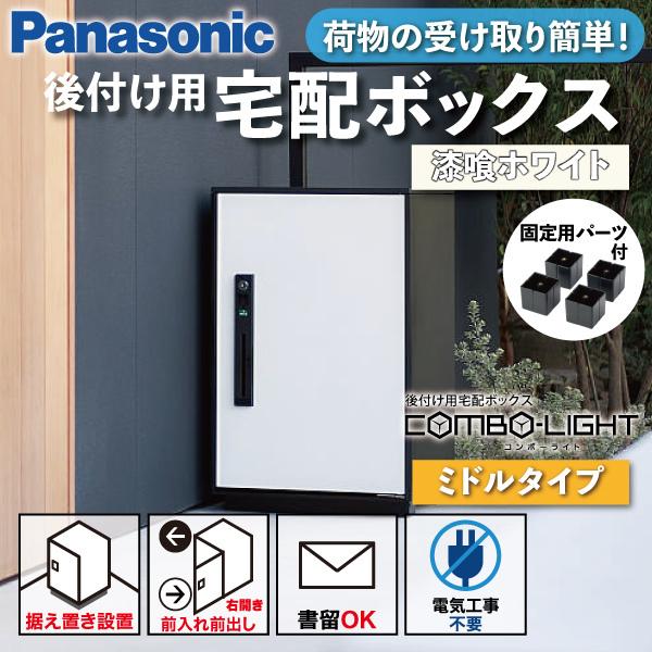 Panasonic 宅配ボックス 据え置き型 シリンダー錠 COMBO-LIGHT(コンボ 
