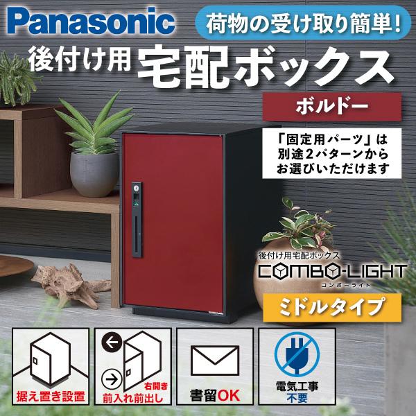 Panasonic 宅配ボックス 据え置き型 シリンダー錠 COMBO-LIGHT Panasonic 宅配ボックス 据え置き型 シリンダー錠 COMBO-LIGHT