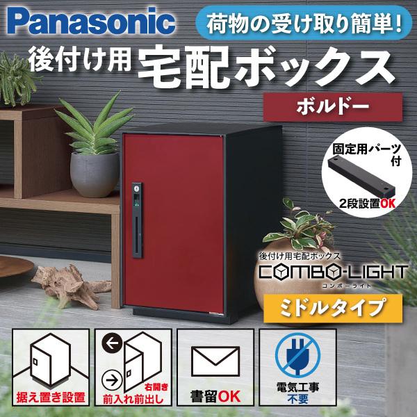Panasonic 宅配ボックス 据え置き型 シリンダー錠 COMBO-LIGHT(コンボ 