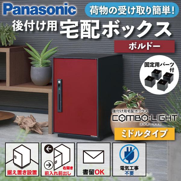 Panasonic 宅配ボックスCOMBO コンボ 本体、据置ベースセット Panasonic 宅配ボックスCOMBO コンボ 本体、据置ベースセット