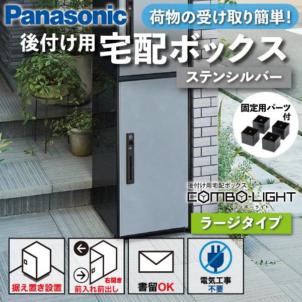 Panasonic（パナソニック） 宅配ボックス 据え置き型 シリンダー錠 