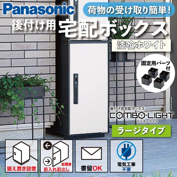 Panasonic（パナソニック） 宅配ボックス 据え置き型 シリンダー錠 