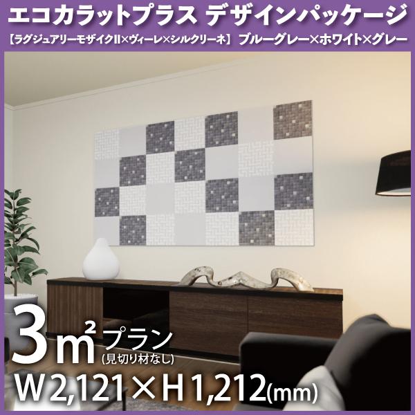 エコカラットプラス デザインパッケージ ラグジュアリーモザイクii ヴィーレ シルクリーネ 3平米 見切りなし Cse 176 送料無料 新品 Ecp Dp 03a Lixil Inax