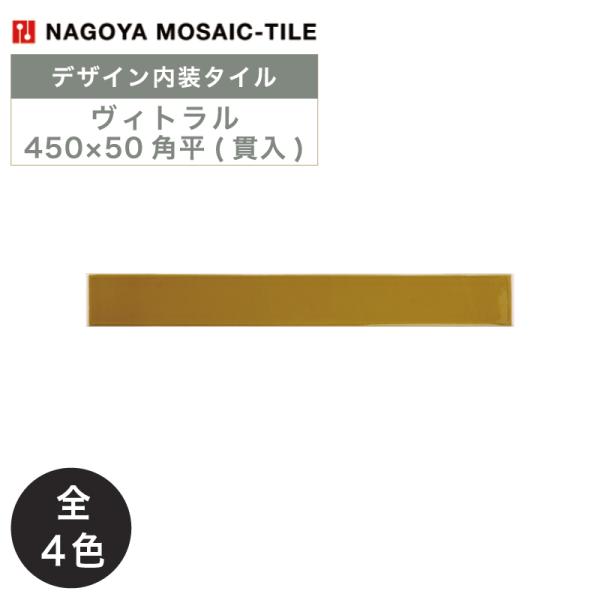 名古屋モザイク /ヴィトラル Vitral 400×50角平(貫入) 50枚入 デザイン