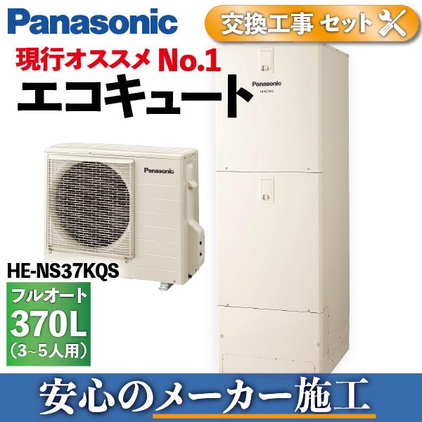 エコキュート 工事費込み 交換 He Ns37kqs パナソニック 370l メーカー施工 Panasonic He Ns37kqs K Astas Online Shop 通販 Yahoo ショッピング