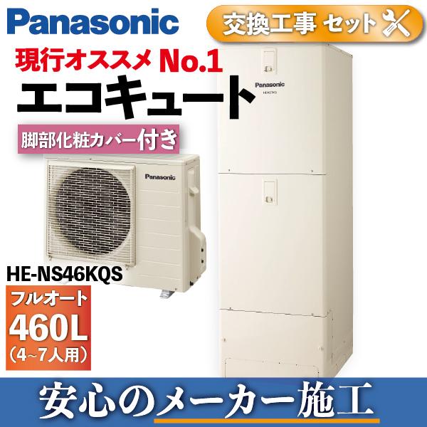 エコキュート 460L 工事費込み 交換 HE-NS46KQS 脚部化粧カバー付 パナソニック メーカー施工 / Panasonic