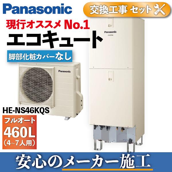 在庫1台あり エコキュート リモコン 脚カバー別売 He Ns46kqs パナソニック 460l Panasonic T3f3pdjlen 住宅設備 Juliettehomes Ca